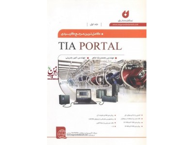  کامل ترین مرجع کاربردی TIA PORTAL جلد اول محمدرضا ماهر انتشارات نگارنده دانش